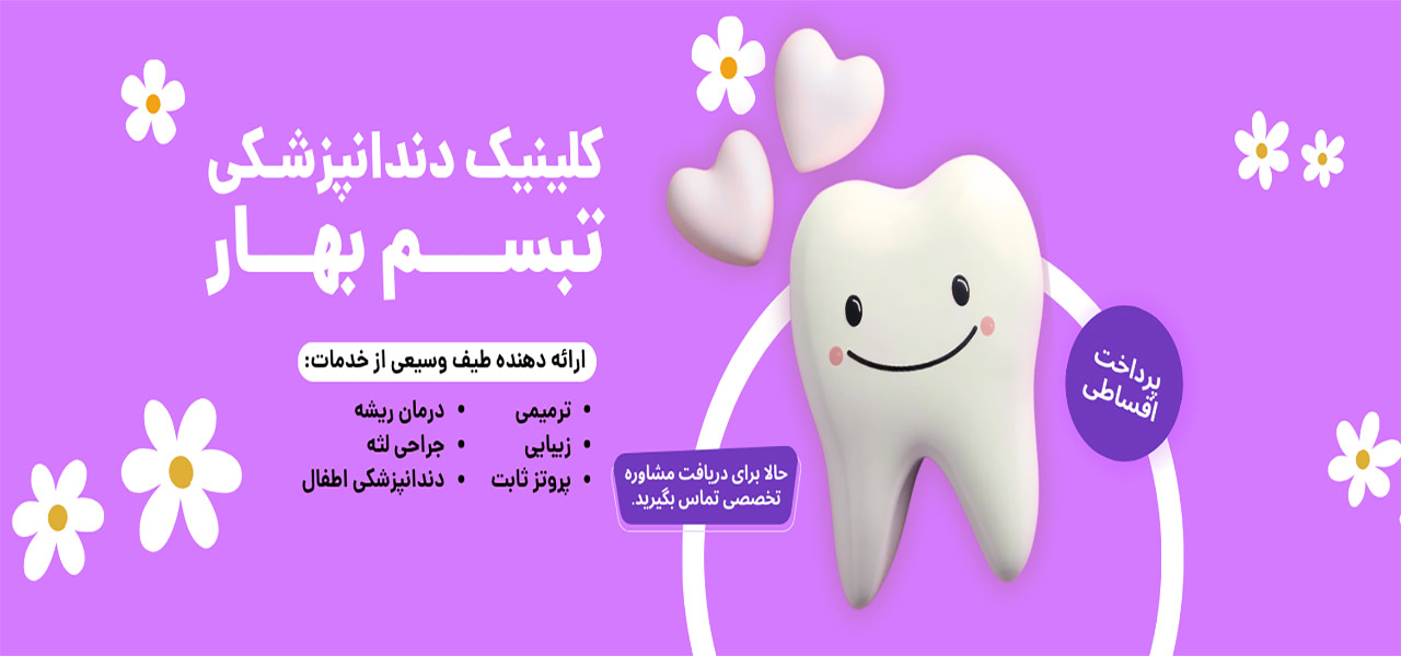 طراحی بنر خدمات برای کیلینیک دندانپزشکی تبسم بهار سبزوار