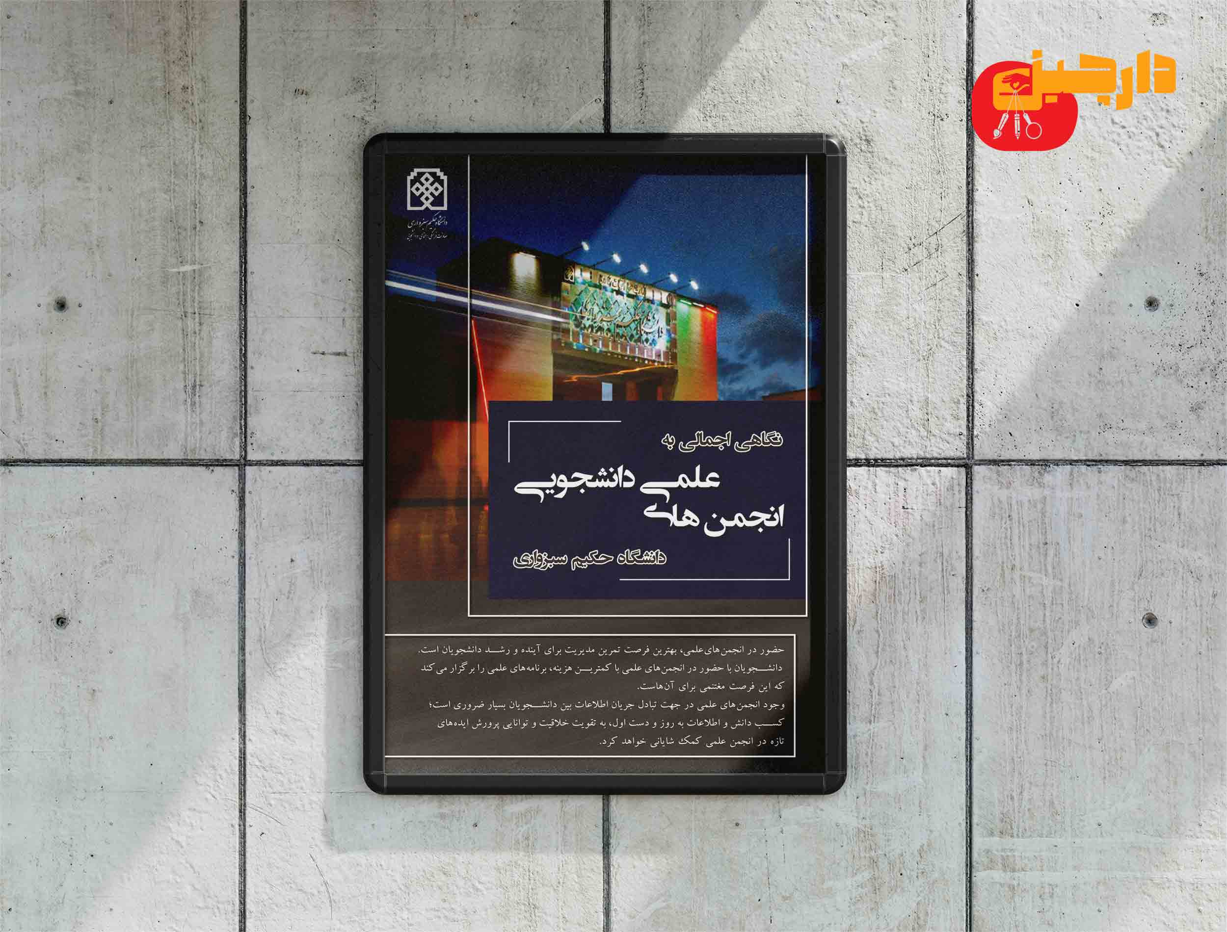 پوستر اول دانشگاه حکیم سبزواری