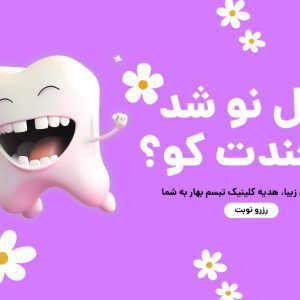 طراحی بنر تبریک سال نو برای کلینیک دندانپزشکی تبسم بهار
