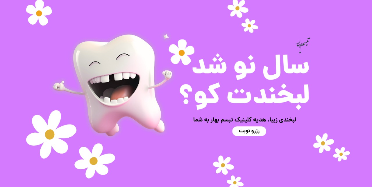 طراحی بنر تبریک سال نو برای کلینیک دندانپزشکی تبسم بهار