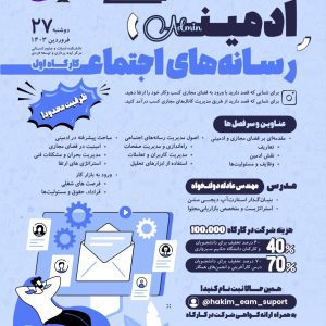 ادمینی رسانه های اجتماعی-مدرس سرکار خانم دولت خواه